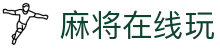 麻将游戏 | 麻将在线玩_欢乐麻将 - MA JONG GAME